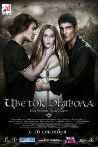 Цветок дьявола (фильм 2010) онлайн