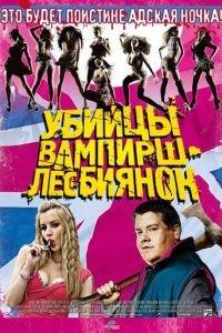 Убийцы вампирш-лесбиянок (фильм 2009) онлайн