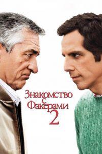 Знакомство с Факерами 2 (фильм 2010) онлайн