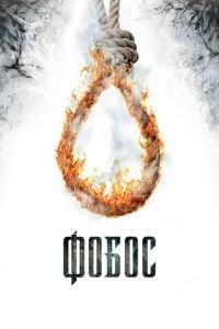 Фобос. Клуб страха (фильм 2010) онлайн