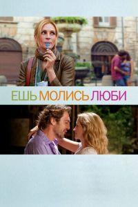 Ешь, молись, люби (фильм 2010) онлайн