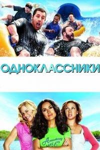 Одноклассники (фильм 2010) онлайн