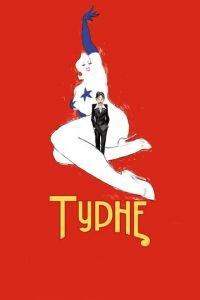 Турне (фильм 2010) онлайн