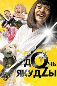 Дочь якудзы (фильм 2010) онлайн