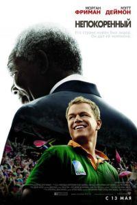 Непокоренный (фильм 2009) онлайн