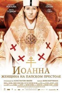Иоанна — женщина на папском престоле (фильм 2009) онлайн