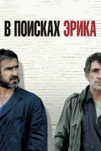 В поисках Эрика (фильм 2009) онлайн