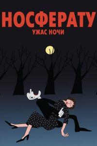 Носферату. Ужас ночи ( 2010) онлайн