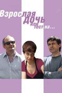 Взрослая дочь, или Тест на... (фильм 2010) онлайн