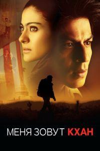 Меня зовут Кхан (фильм 2010) онлайн