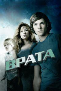 Врата в 3D (фильм 2009) онлайн