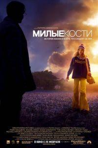 Милые кости (фильм 2009) онлайн