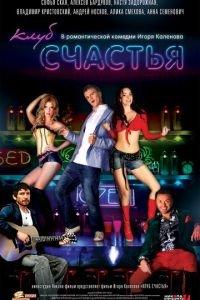 Клуб счастья (фильм 2010) онлайн