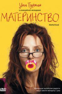 Материнство (фильм 2009) онлайн