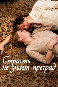 Страсть не знает преград (фильм 2009) онлайн