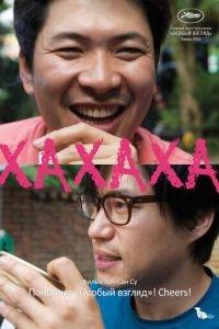 Хахаха (фильм 2010) онлайн