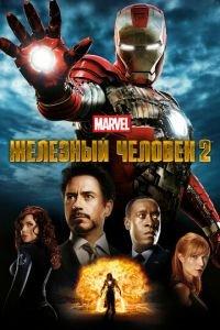 Железный человек 2 (фильм 2010) онлайн