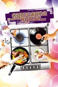 Душевная кухня (фильм 2009) онлайн