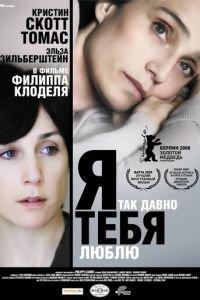 Я так давно тебя люблю (фильм 2007) онлайн
