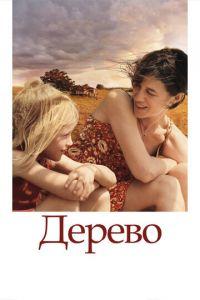 Дерево (фильм 2010) онлайн