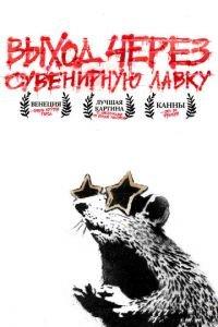 Выход через сувенирную лавку (фильм 2010) онлайн