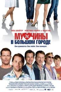 Мужчины в большом городе (фильм 2009) онлайн