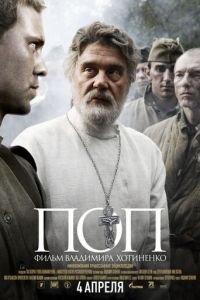 Поп (фильм 2009) онлайн