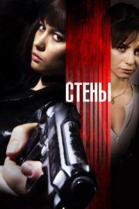 Стены (фильм 2009) онлайн