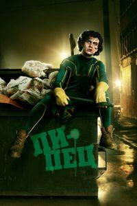 Пипец (фильм 2010) онлайн