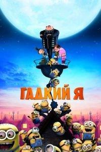 Гадкий я (2010) онлайн