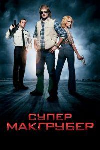 СуперМакГрубер (фильм 2010) онлайн