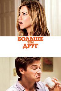 Больше, чем друг (фильм 2010) онлайн