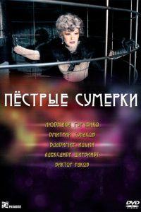 Пестрые сумерки (фильм 2009) онлайн