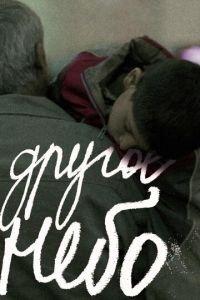 Другое небо (фильм 2010) онлайн