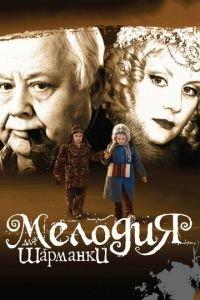 Мелодия для шарманки (фильм 2009) онлайн