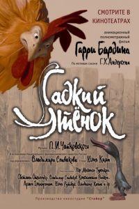 Гадкий утенок ( 2010) онлайн