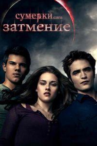 Сумерки. Сага. Затмение (фильм 2010) онлайн