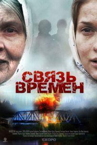 Связь времен (фильм 2010) онлайн