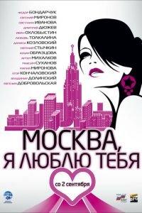 Москва, я люблю тебя! (фильм 2009) онлайн