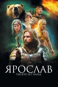 Ярослав. Тысячу лет назад (фильм 2010) онлайн