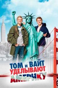 Том и Вайт уделывают Америку (фильм 2009) онлайн