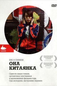 Она, китаянка (фильм 2009) онлайн