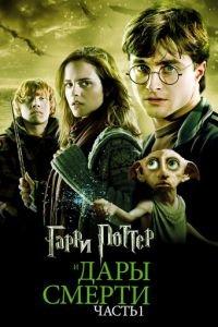 Гарри Поттер и Дары Смерти: Часть I (фильм 2010) онлайн