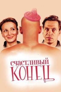 Счастливый конец (фильм 2009) онлайн