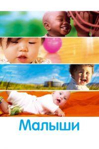 Малыши (фильм 2010) онлайн