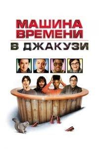 Машина времени в джакузи (фильм 2010) онлайн