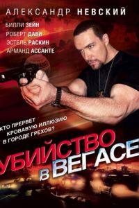 Убийство в Вегасе (фильм 2010) онлайн