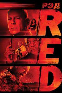 РЭД (фильм 2010) онлайн