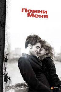 Помни меня (фильм 2010) онлайн