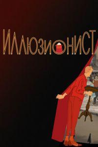 Иллюзионист ( 2010) онлайн